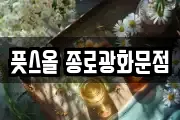 풋스올 종로광화문점