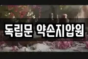 독립문 약손지압원