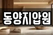 동양지압원