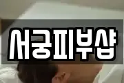 서궁피부샵