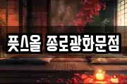 풋스올 종로광화문점