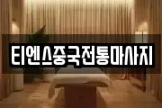 티엔스중국전통마사지