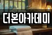 더본아카데미