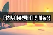 더하노이풋앤바디 인사동점