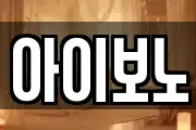 아이보노