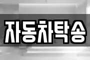 자동차탁송