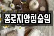 종로지압침술원