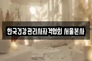 한국건강관리사자격협회 서울본사