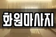 화원마사지