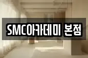 SMC아카데미 본점