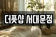 더풋샵 서대문점