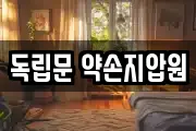 독립문 약손지압원