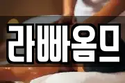 라빠옴므