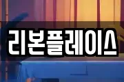 리본플레이스
