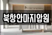 북창안마지압원