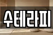 수테라피