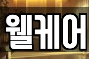 웰케어