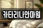 카타리나안마원