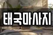 태국마사지