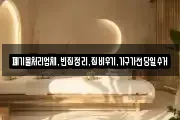 폐기물처리업체,빈집정리,집비우기,가구가전당일수거