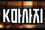 K마사지