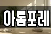 아롬포레