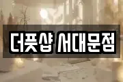 더풋샵 서대문점