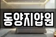 동양지압원