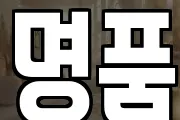 명품