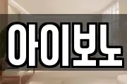 아이보노