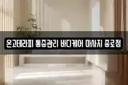 온고테라피 통증관리 바디케어 마사지 종로점