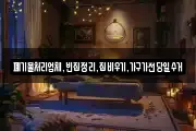 폐기물처리업체,빈집정리,집비우기,가구가전당일수거