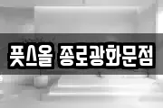 풋스올 종로광화문점