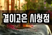 결이고은 시청점