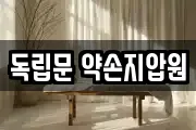 독립문 약손지압원