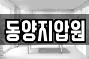 동양지압원