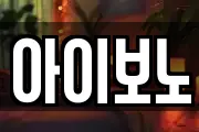 아이보노