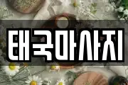 태국마사지