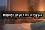 폐기물처리업체,빈집정리,집비우기,가구가전당일수거