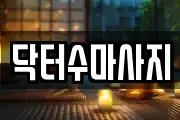 닥터수마사지