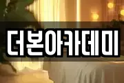 더본아카데미