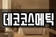 데코코스메틱