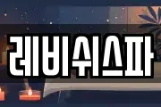 레비쉬스파