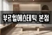 서울특별시 종로구 혜화동 마사지, 지압등 업체정보