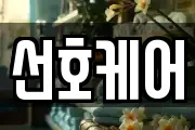 선호케어