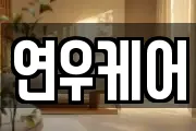 연우케어