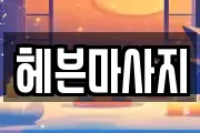 헤븐마사지