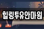 힐링투유안마원