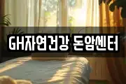 GH자연건강 돈암센터