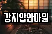 강지압안마원